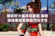 精彩好大赛尽在眼前 麻辣姐妹展现无限魅力与才华