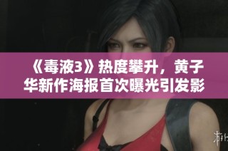 《毒液3》热度攀升，黄子华新作海报首次曝光引发影迷期待