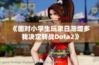 《面对小学生玩家日渐增多 我决定转战Dota2》