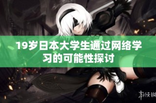 19岁日本大学生通过网络学习的可能性探讨