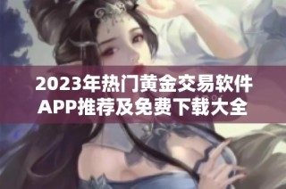 2023年热门黄金交易软件APP推荐及免费下载大全