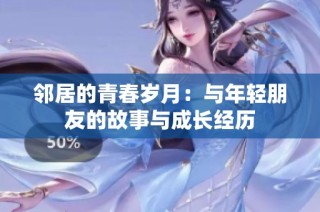 邻居的青春岁月：与年轻朋友的故事与成长经历