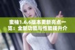 蜜柚1.6.6版本更新亮点一览：全新功能与性能提升介绍