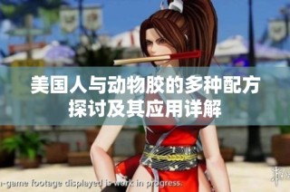 美国人与动物胶的多种配方探讨及其应用详解