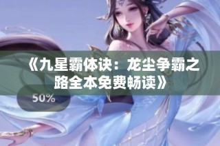 《九星霸体诀：龙尘争霸之路全本免费畅读》