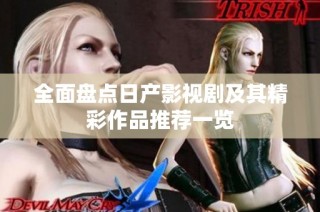 全面盘点日产影视剧及其精彩作品推荐一览