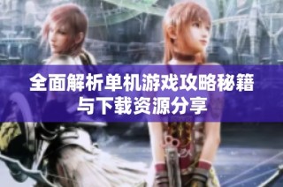 全面解析单机游戏攻略秘籍与下载资源分享