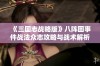 《三国志战略版》八阵图事件战法众志攻略与战术解析