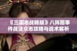 《三国志战略版》八阵图事件战法众志攻略与战术解析