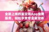 全新上线的鉴定师App免费服务，轻松享受专业鉴定体验