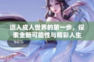 迈入成人世界的第一步，探索全新可能性与精彩人生