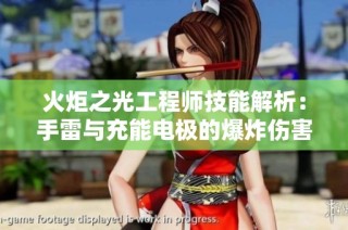 火炬之光工程师技能解析：手雷与充能电极的爆炸伤害搭配技巧