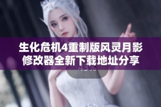 生化危机4重制版风灵月影修改器全新下载地址分享