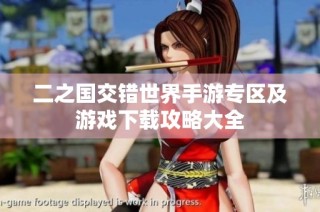 二之国交错世界手游专区及游戏下载攻略大全
