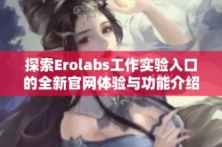 探索Erolabs工作实验入口的全新官网体验与功能介绍