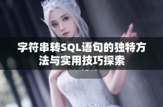 字符串转SQL语句的独特方法与实用技巧探索