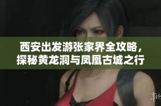 西安出发游张家界全攻略，探秘黄龙洞与凤凰古城之行
