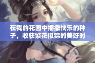 在我的花园中播撒快乐的种子，收获繁花似锦的美好时光