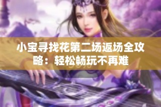 小宝寻找花第二场返场全攻略：轻松畅玩不再难