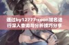 通过by12777·coon域名进行深入查询与分析技巧分享