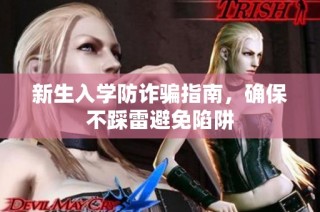 新生入学防诈骗指南，确保不踩雷避免陷阱