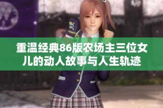 重温经典86版农场主三位女儿的动人故事与人生轨迹