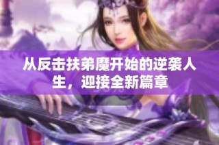 从反击扶弟魔开始的逆袭人生，迎接全新篇章