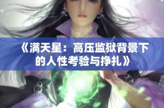 《满天星：高压监狱背景下的人性考验与挣扎》