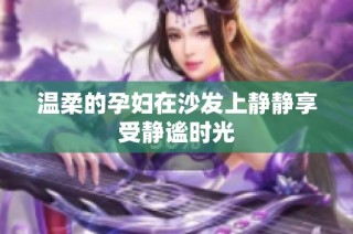 温柔的孕妇在沙发上静静享受静谧时光