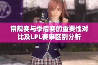 常规赛与季后赛的重要性对比及LPL赛事区别分析