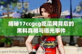 揭秘17ccgcg吃瓜网背后的黑料真相与曝光事件