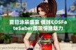 夏日泳装盛宴 俄妹COSFateSaber展现惊艳魅力