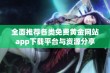 全面推荐各类免费黄金网站app下载平台与资源分享