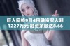 巨人网络9月4日融资买入超1227万元 融资余额达8.66亿元