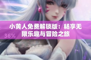 小黄人免费解锁版：畅享无限乐趣与冒险之旅