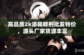 高品质2k漆稀释剂批发特价，源头厂家货源丰富