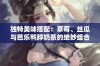 独特美味搭配：草莓、丝瓜与芭乐鸭脖奶茶的绝妙组合