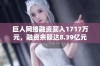 巨人网络融资买入1717万元，融资余额达8.39亿元