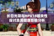 长日光阴与HPV18相关性探讨及其健康影响分析