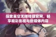 探索星空无限传媒官网，畅享精彩影视与新媒体内容