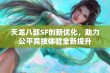 天龙八部SF创新优化，助力公平竞技体验全新提升