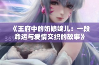 《王府中的奶娘婉儿：一段命运与爱情交织的故事》
