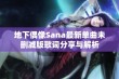 地下偶像Sana最新单曲未删减版歌词分享与解析