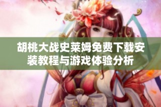 胡桃大战史莱姆免费下载安装教程与游戏体验分析