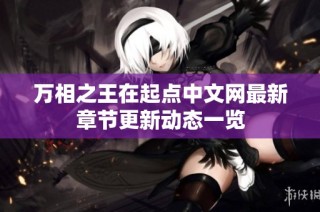 万相之王在起点中文网最新章节更新动态一览