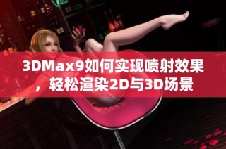 3DMax9如何实现喷射效果，轻松渲染2D与3D场景