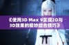 《使用3D Max 9实现2D与3D效果的精妙结合技巧》