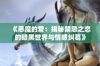 《恶魔的爱：揭秘禁忌之恋的暗黑世界与情感纠葛》