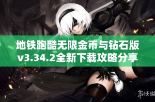 地铁跑酷无限金币与钻石版v3.34.2全新下载攻略分享