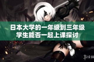 日本大学的一年级到三年级学生能否一起上课探讨